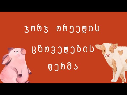 ცხოველების ფერმა - ჯორჯ ორუელი